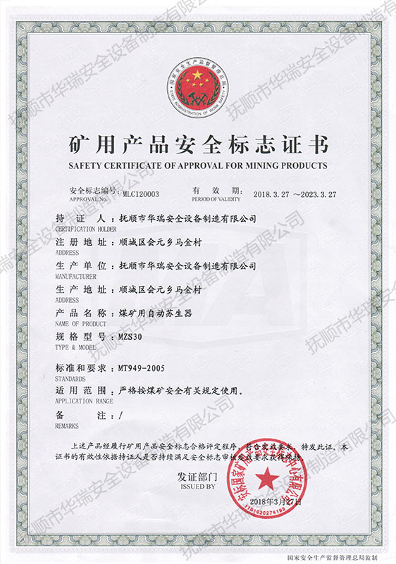 礦用產(chǎn)品安全標(biāo)志證書(shū)（煤礦用自動(dòng)蘇生器MZS30）.jpg