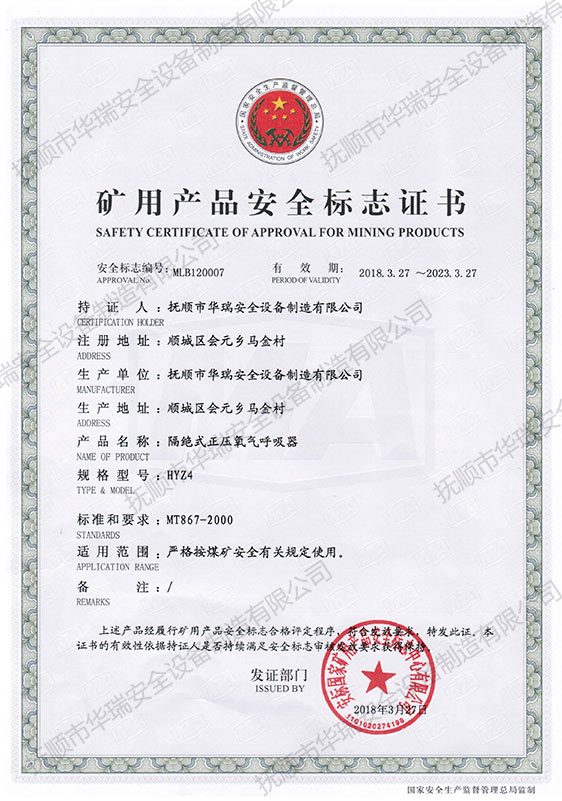 礦用產(chǎn)品安全標志證書（隔絕式正壓氧氣呼吸器HYZ4）.jpg